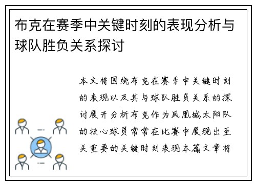 布克在赛季中关键时刻的表现分析与球队胜负关系探讨