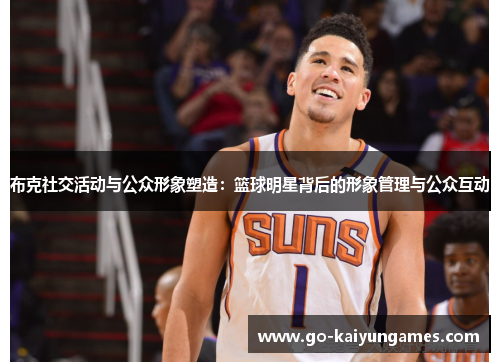 布克社交活动与公众形象塑造：篮球明星背后的形象管理与公众互动