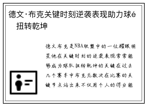 德文·布克关键时刻逆袭表现助力球队扭转乾坤
