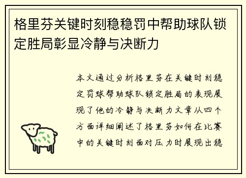 格里芬关键时刻稳稳罚中帮助球队锁定胜局彰显冷静与决断力