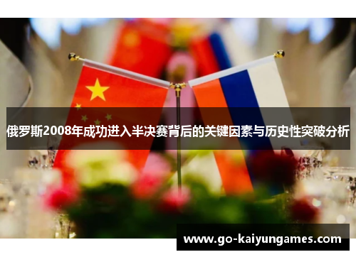 俄罗斯2008年成功进入半决赛背后的关键因素与历史性突破分析