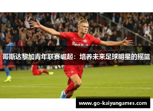 哥斯达黎加青年联赛崛起：培养未来足球明星的摇篮