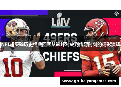 NFL超级碗历史经典回顾从巅峰对决到传奇时刻的精彩演绎