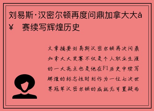 刘易斯·汉密尔顿再度问鼎加拿大大奖赛续写辉煌历史