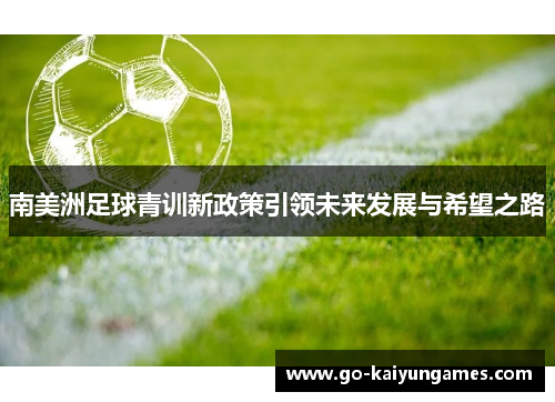 南美洲足球青训新政策引领未来发展与希望之路