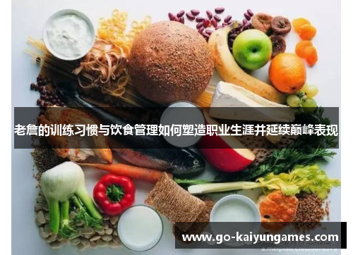 老詹的训练习惯与饮食管理如何塑造职业生涯并延续巅峰表现