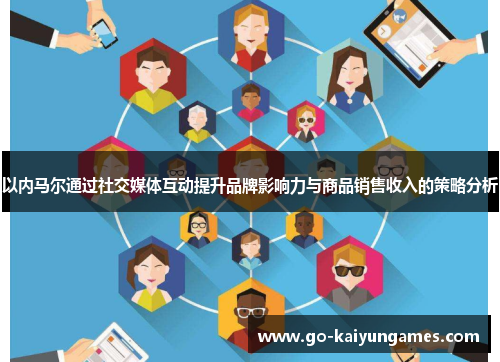 以内马尔通过社交媒体互动提升品牌影响力与商品销售收入的策略分析