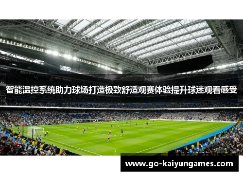 智能温控系统助力球场打造极致舒适观赛体验提升球迷观看感受