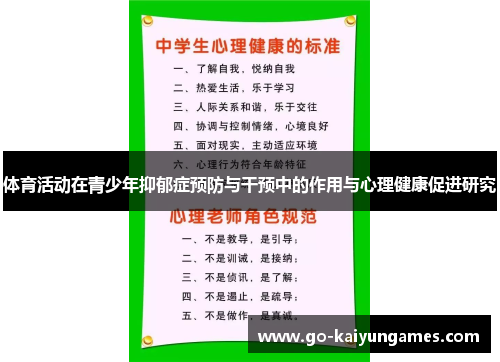 体育活动在青少年抑郁症预防与干预中的作用与心理健康促进研究