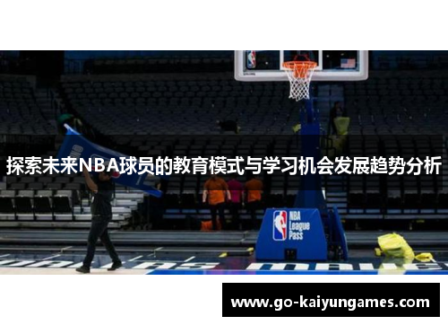 探索未来NBA球员的教育模式与学习机会发展趋势分析