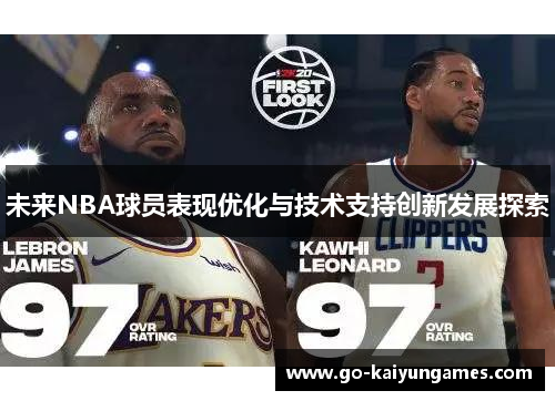 未来NBA球员表现优化与技术支持创新发展探索