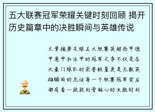 五大联赛冠军荣耀关键时刻回顾 揭开历史篇章中的决胜瞬间与英雄传说