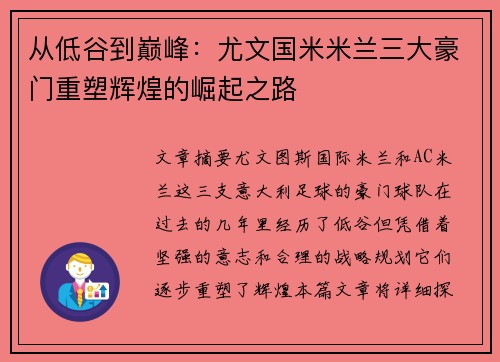 从低谷到巅峰：尤文国米米兰三大豪门重塑辉煌的崛起之路