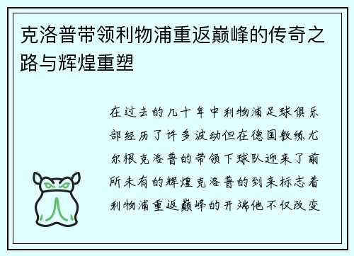 克洛普带领利物浦重返巅峰的传奇之路与辉煌重塑