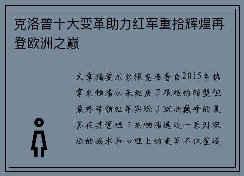 克洛普十大变革助力红军重拾辉煌再登欧洲之巅