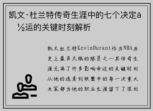 凯文·杜兰特传奇生涯中的七个决定命运的关键时刻解析
