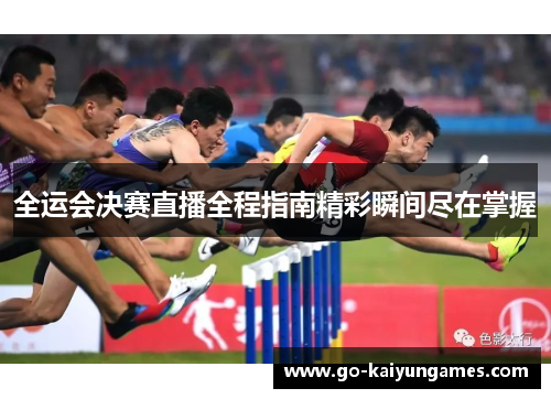 全运会决赛直播全程指南精彩瞬间尽在掌握