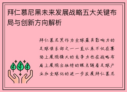 拜仁慕尼黑未来发展战略五大关键布局与创新方向解析