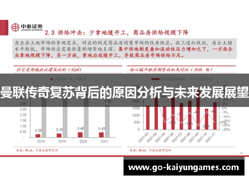 曼联传奇复苏背后的原因分析与未来发展展望