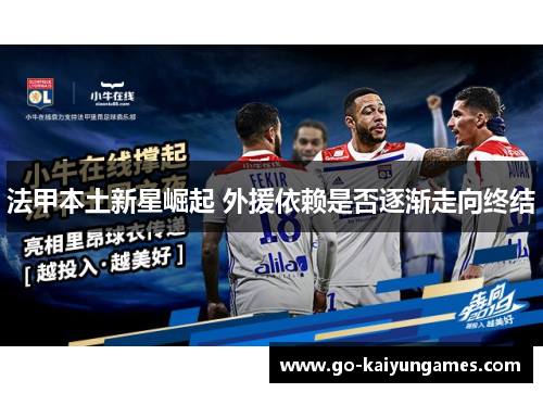 法甲本土新星崛起 外援依赖是否逐渐走向终结