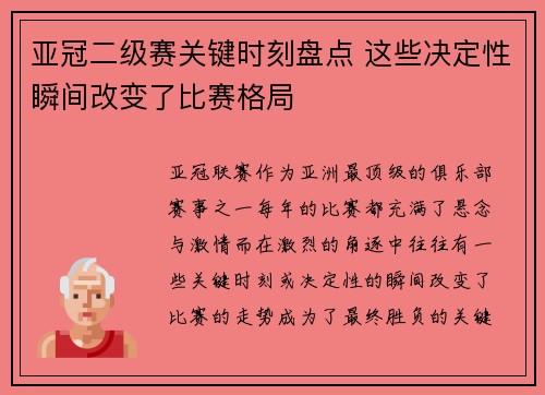 亚冠二级赛关键时刻盘点 这些决定性瞬间改变了比赛格局