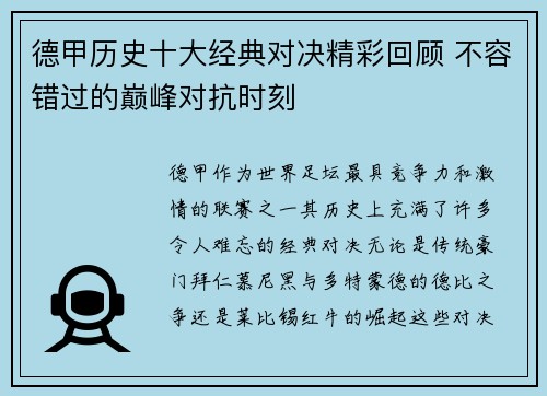 德甲历史十大经典对决精彩回顾 不容错过的巅峰对抗时刻