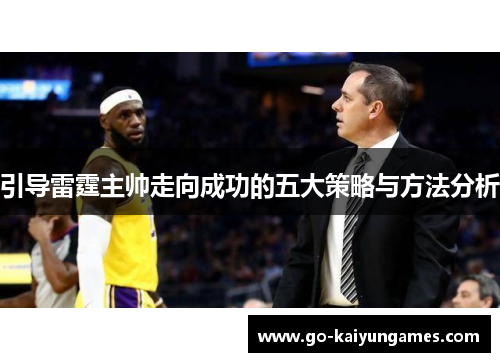 引导雷霆主帅走向成功的五大策略与方法分析