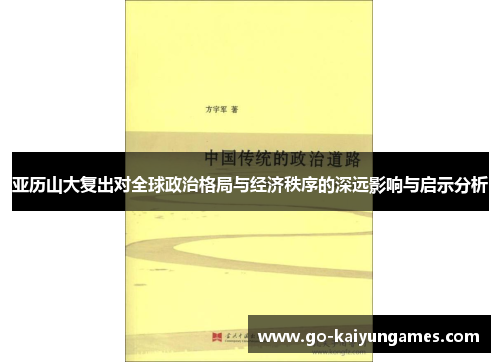 亚历山大复出对全球政治格局与经济秩序的深远影响与启示分析