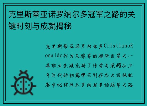 克里斯蒂亚诺罗纳尔多冠军之路的关键时刻与成就揭秘