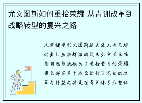 尤文图斯如何重拾荣耀 从青训改革到战略转型的复兴之路
