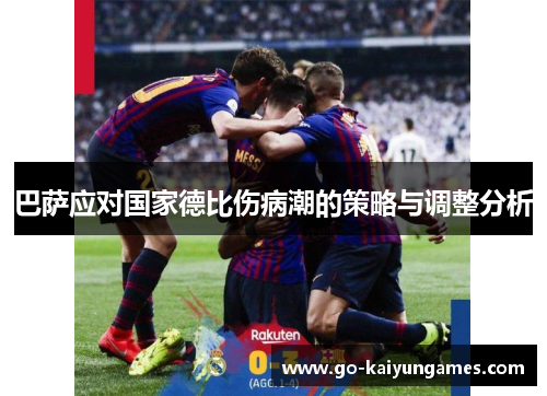 巴萨应对国家德比伤病潮的策略与调整分析