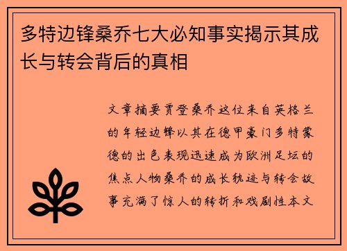 多特边锋桑乔七大必知事实揭示其成长与转会背后的真相