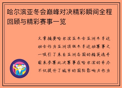 哈尔滨亚冬会巅峰对决精彩瞬间全程回顾与精彩赛事一览