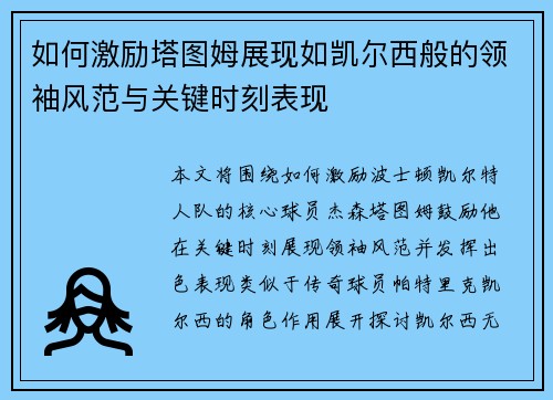 如何激励塔图姆展现如凯尔西般的领袖风范与关键时刻表现