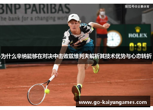 为什么辛纳能够在对决中击败兹维列夫解析其技术优势与心态转折