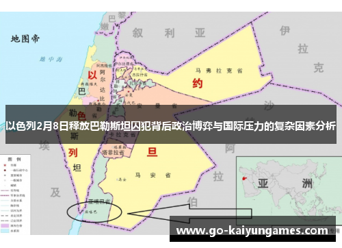 以色列2月8日释放巴勒斯坦囚犯背后政治博弈与国际压力的复杂因素分析