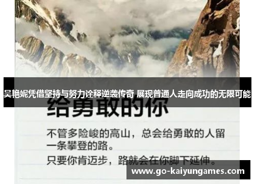 吴艳妮凭借坚持与努力诠释逆袭传奇 展现普通人走向成功的无限可能