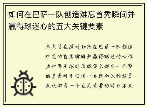 如何在巴萨一队创造难忘首秀瞬间并赢得球迷心的五大关键要素