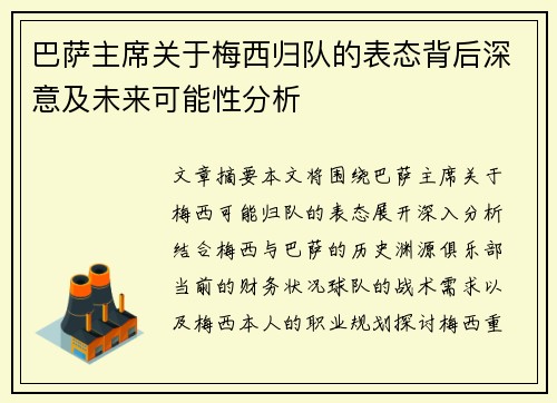 巴萨主席关于梅西归队的表态背后深意及未来可能性分析