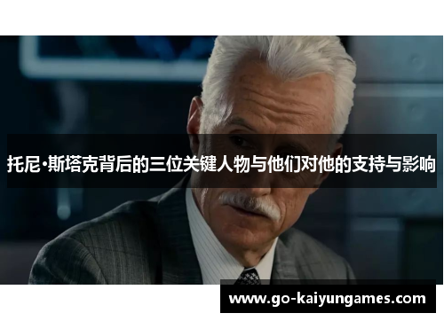 托尼·斯塔克背后的三位关键人物与他们对他的支持与影响