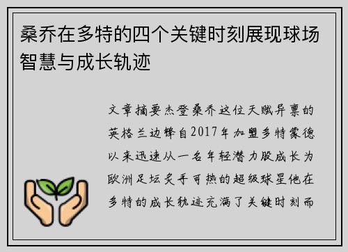 桑乔在多特的四个关键时刻展现球场智慧与成长轨迹