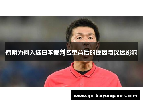 傅明为何入选日本裁判名单背后的原因与深远影响