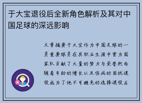 于大宝退役后全新角色解析及其对中国足球的深远影响