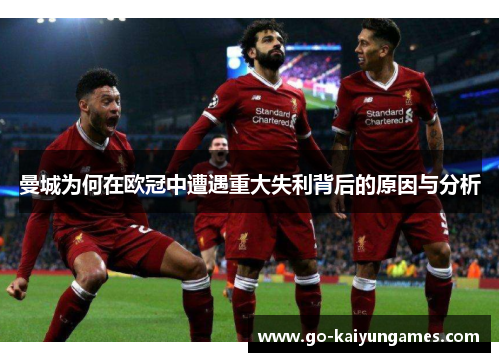 曼城为何在欧冠中遭遇重大失利背后的原因与分析