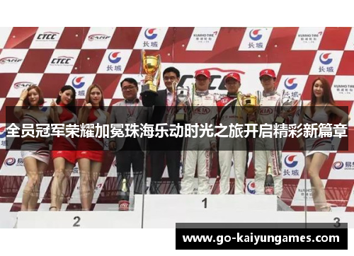 全员冠军荣耀加冕珠海乐动时光之旅开启精彩新篇章