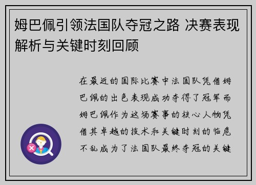 姆巴佩引领法国队夺冠之路 决赛表现解析与关键时刻回顾