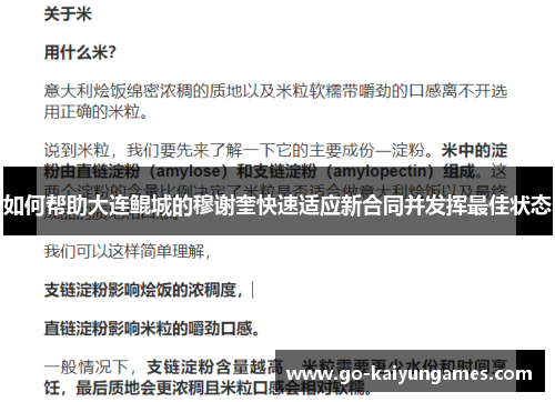 如何帮助大连鲲城的穆谢奎快速适应新合同并发挥最佳状态