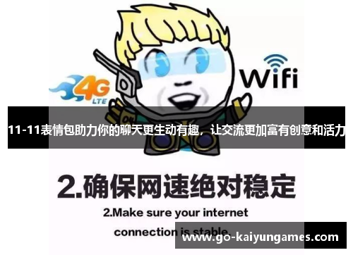 11-11表情包助力你的聊天更生动有趣，让交流更加富有创意和活力