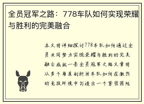 全员冠军之路：778车队如何实现荣耀与胜利的完美融合