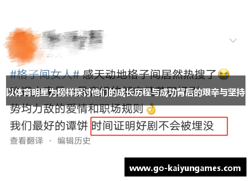 以体育明星为榜样探讨他们的成长历程与成功背后的艰辛与坚持